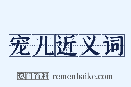 宠儿近义词是什么意思的图片